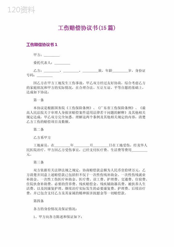 工伤赔偿协议书法律条款解析与实用模板指南