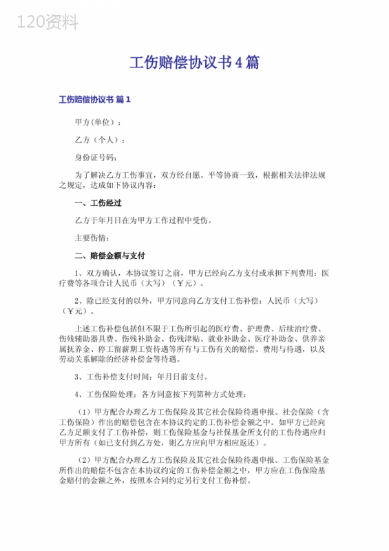 工伤赔偿协议范本及赔偿标准解析