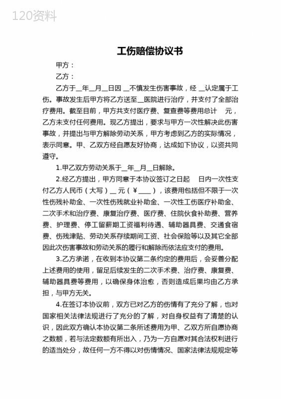 工伤赔偿协议书模板及法律条款说明
