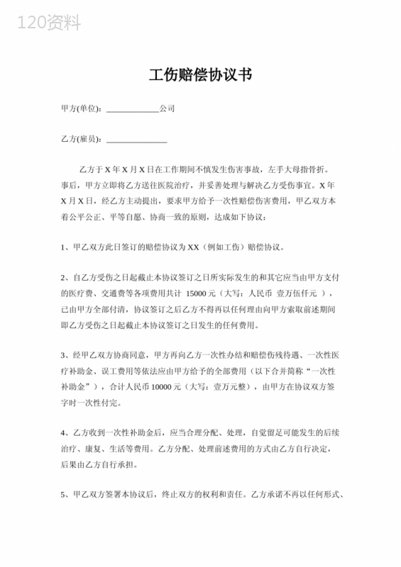 工伤赔偿协议书模板及一次性补助金赔付标准