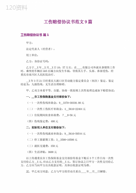 工伤赔偿协议书范本及赔偿标准双关键词模板