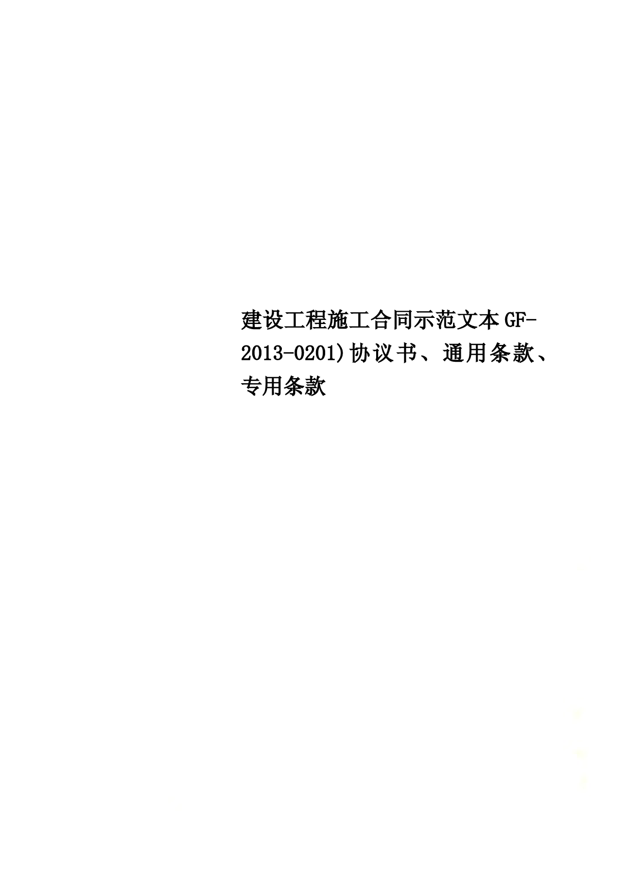 建设工程施工合同示范文本GF-2013-0201)协议书、通用条款、专用条款