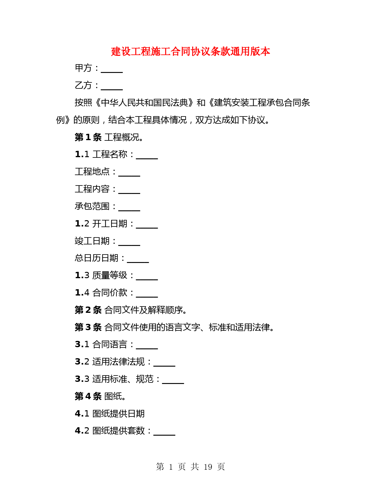 建设工程施工合同协议条款通用版本(3篇)