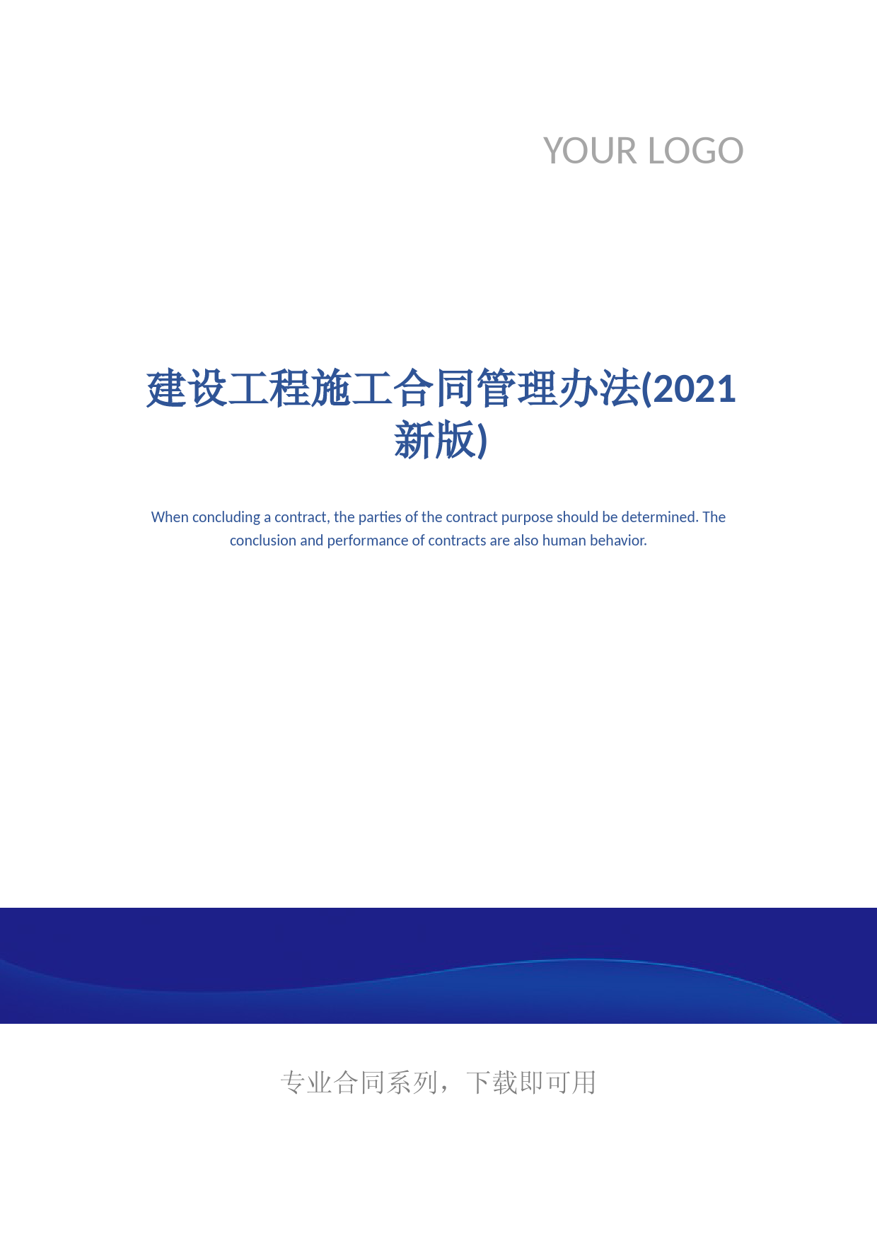 建设工程施工合同管理办法(2021新版)