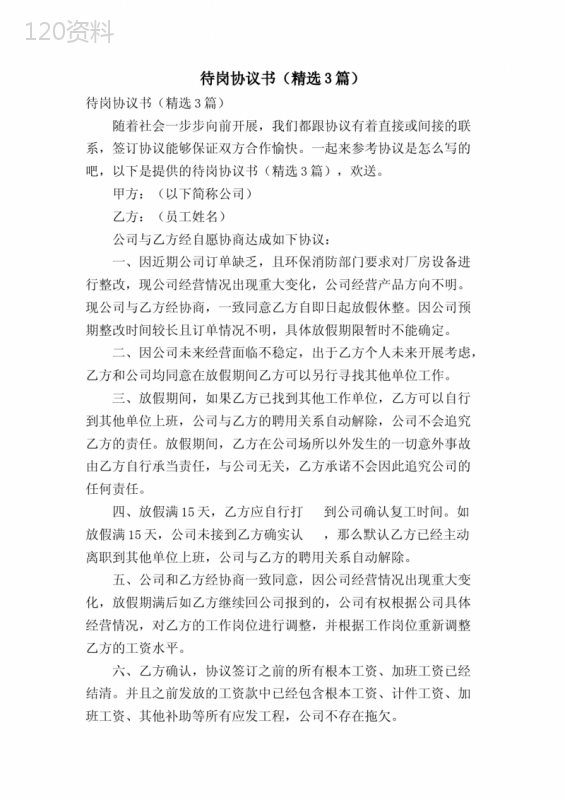 待岗协议书范本及合法解除劳动合同协议模板