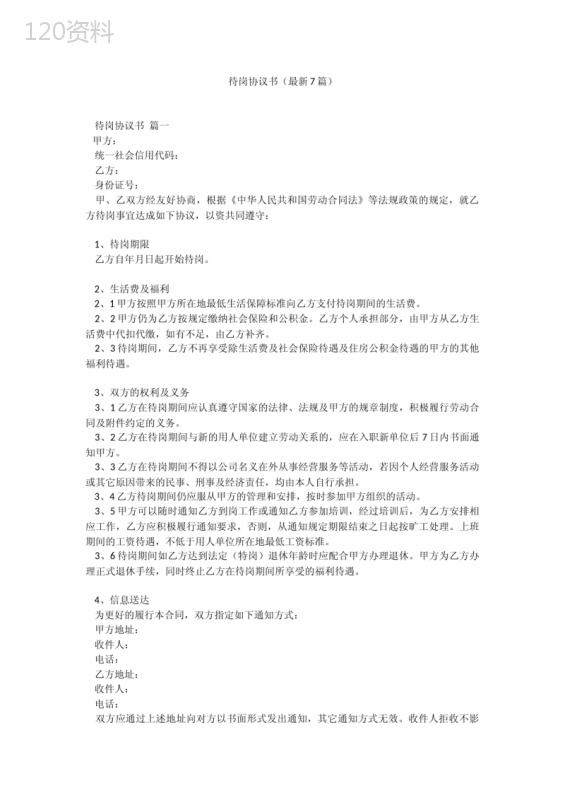 待岗协议书范本及法律条款解析