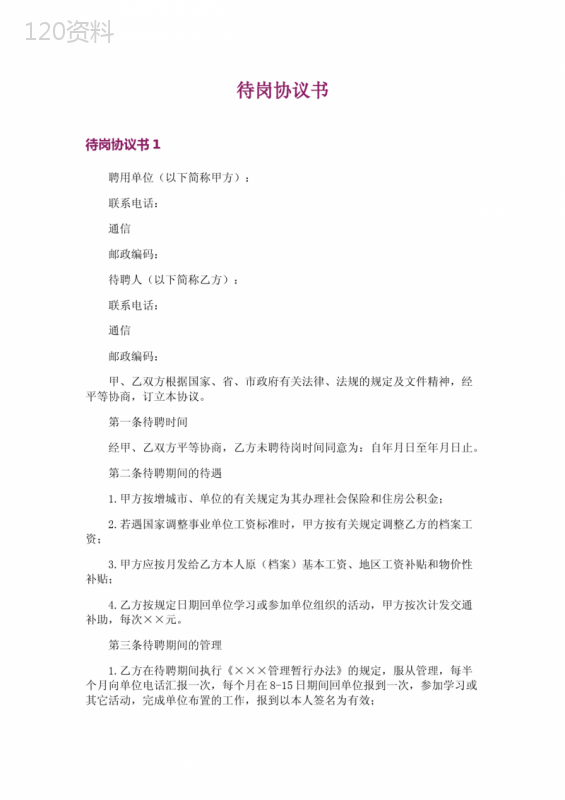 待岗协议书范本及条款解析指南