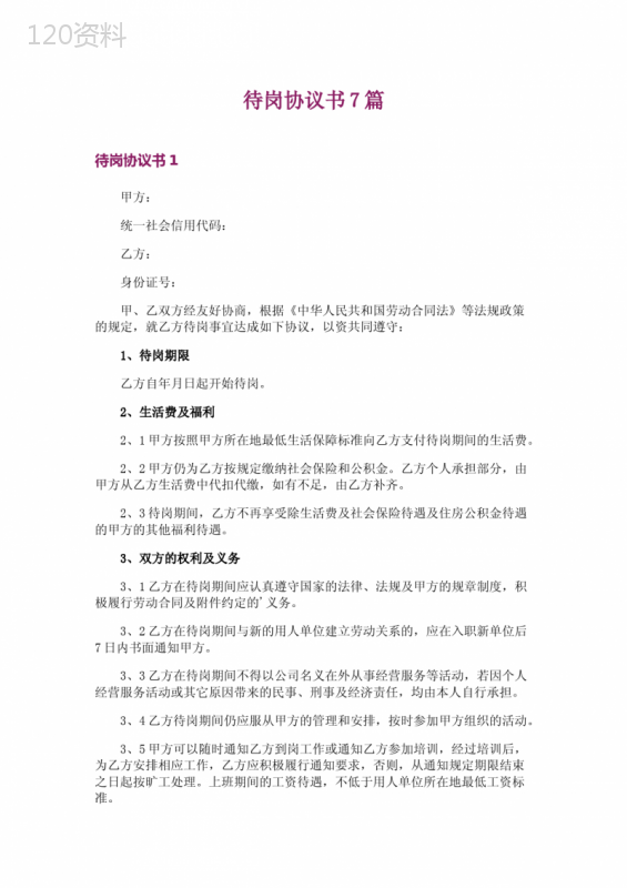 待岗协议书合同范本与模板
