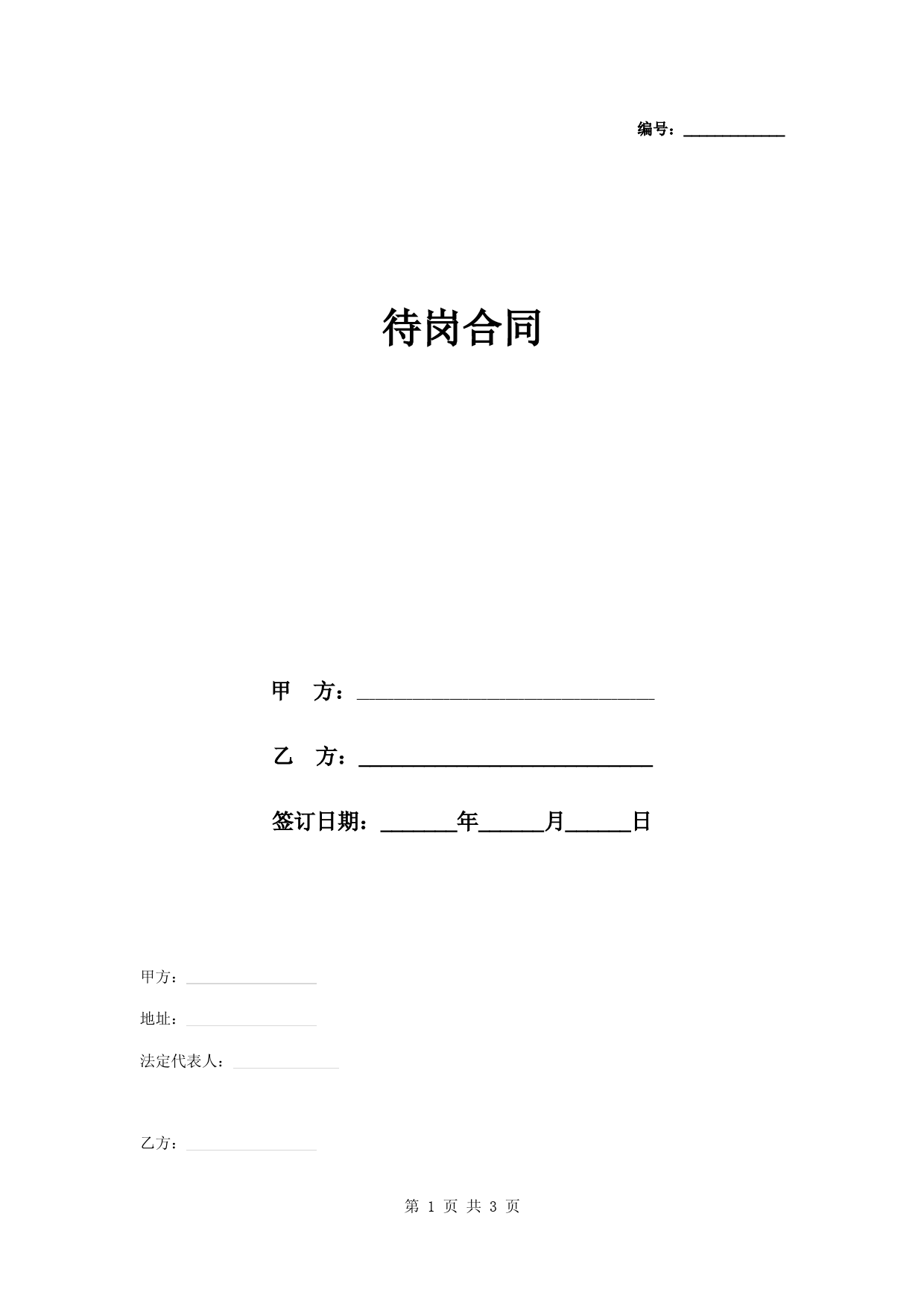 待岗协议与劳动合同范本：企业特殊时期的员工安置条款解析