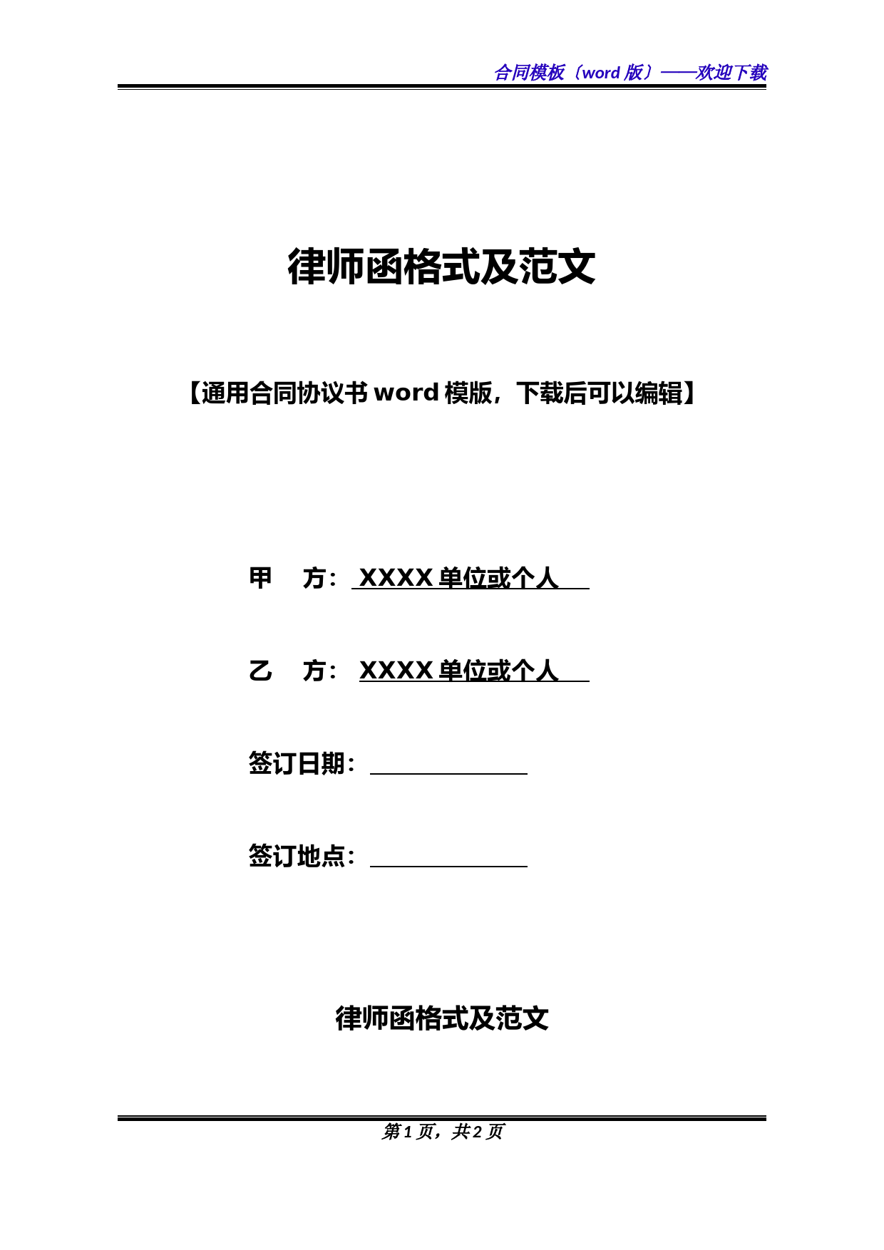 律师函模板与合同协议书标准范本下载指南