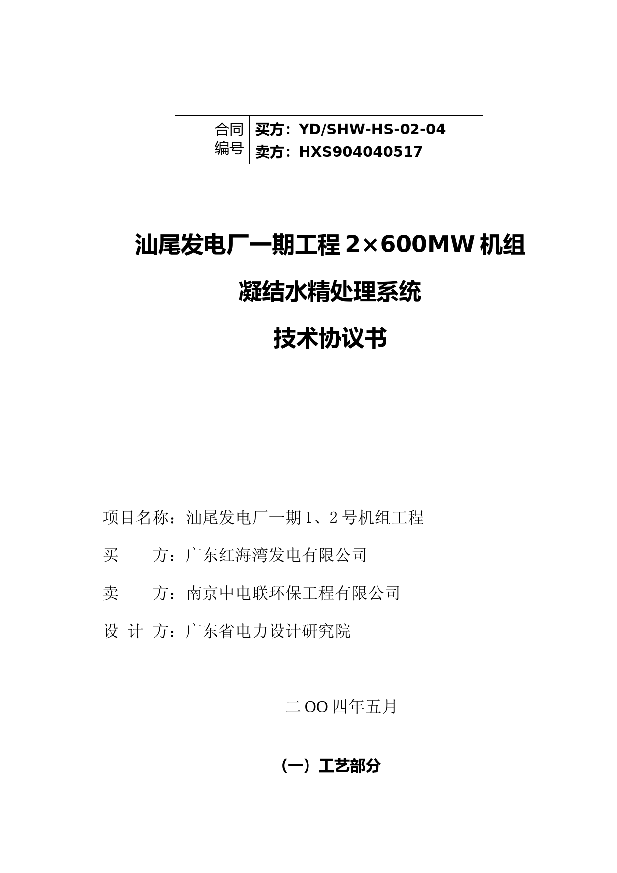 汕尾发电厂一期工程2×600MW机组凝结水精处理系统技术协议书