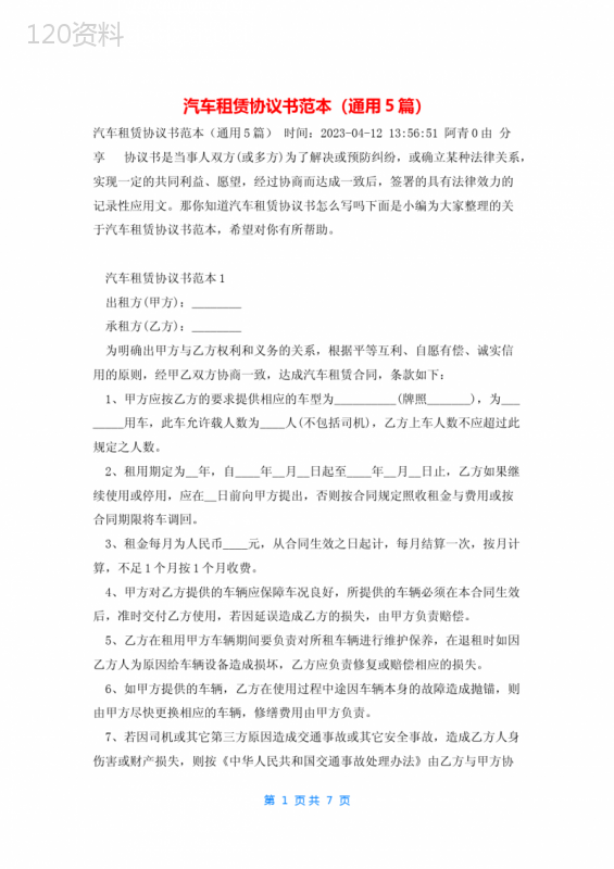 汽车租赁合同模板与范本（通用5篇）