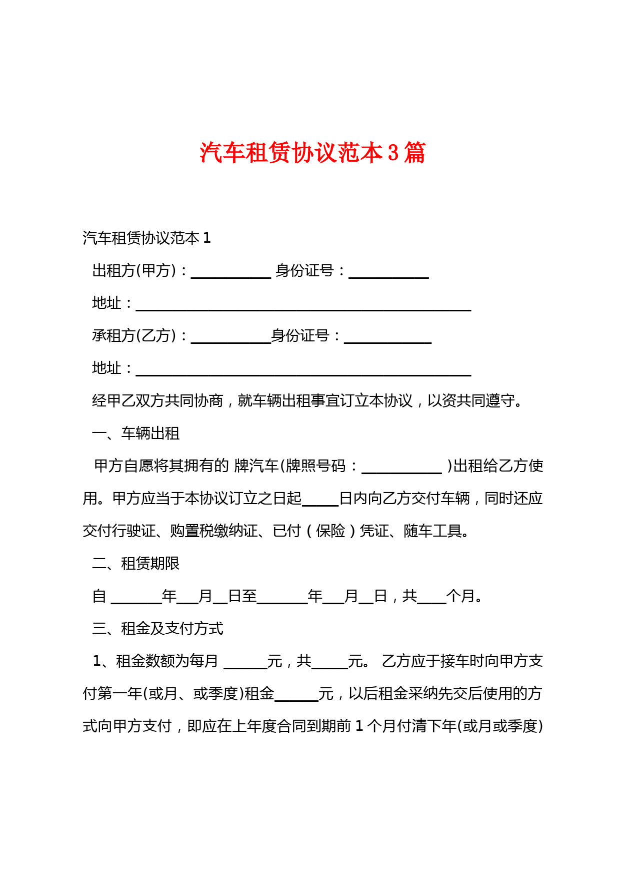 汽车租赁合同模板及条款注意事项示例