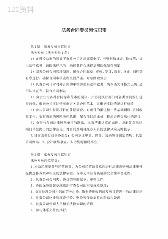 法务合同管理岗位职责与合同审核要点详述