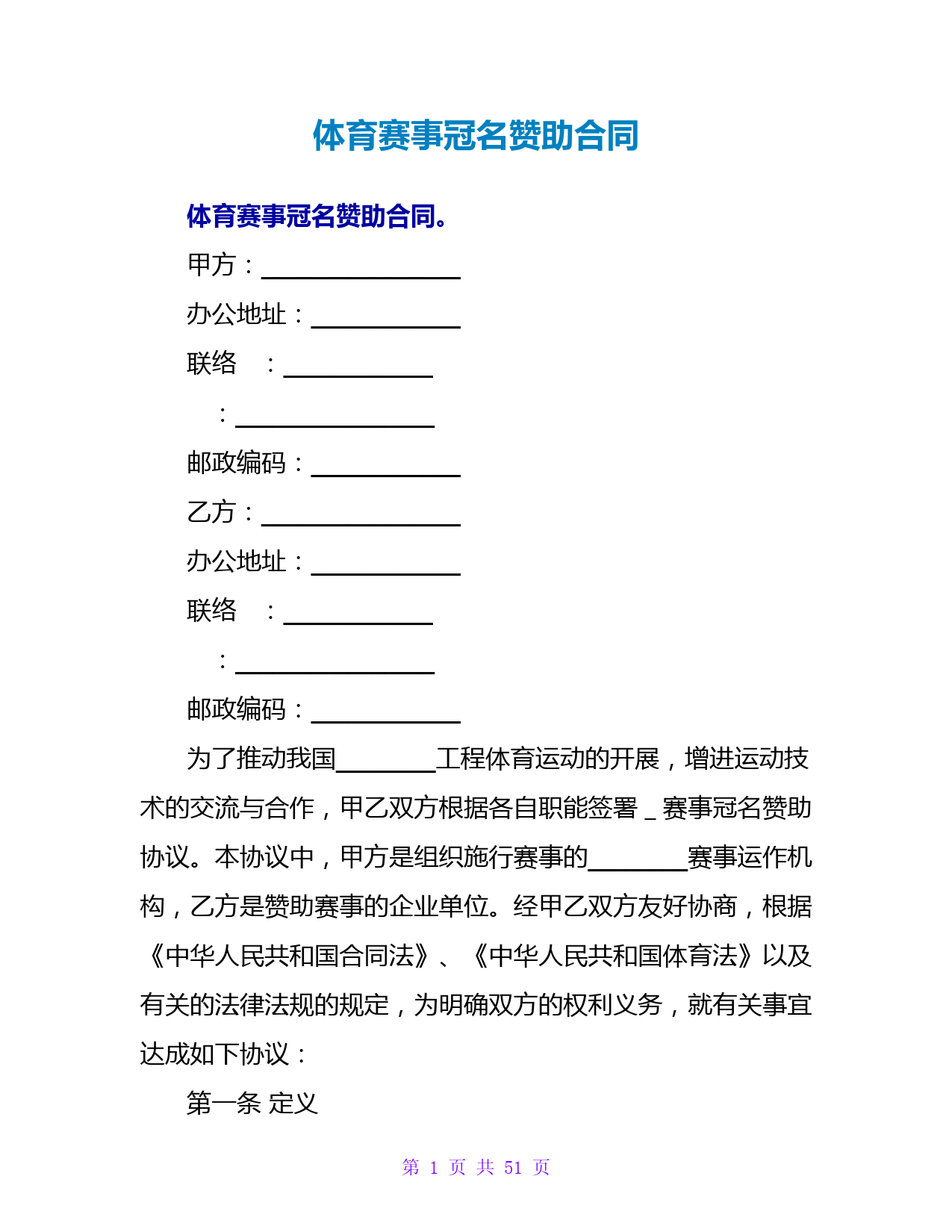 体育赛事冠名赞助合同