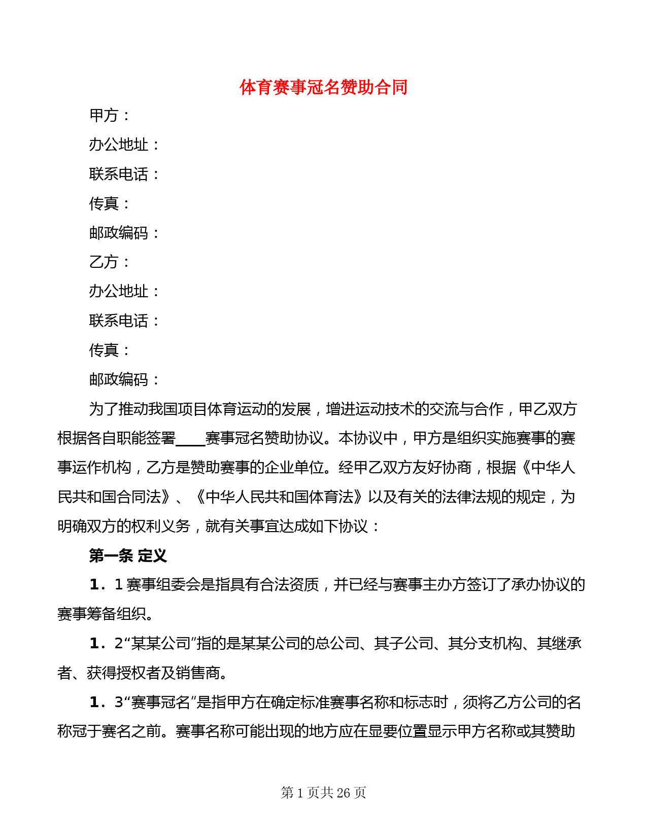 体育赛事冠名赞助合同(3篇)