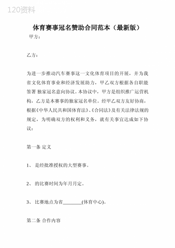 体育赛事冠名赞助合同范本(最新版)