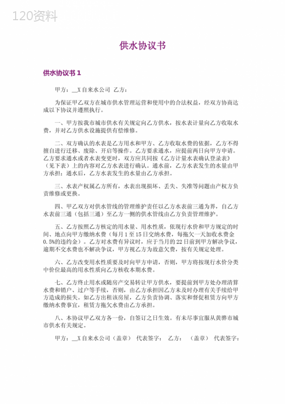供水协议范本与水费缴纳标准条款