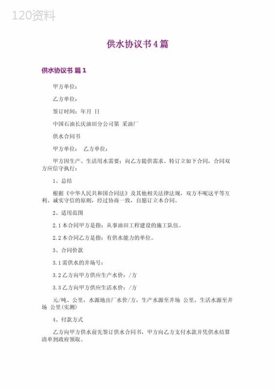 油田供水协议模板及范本下载