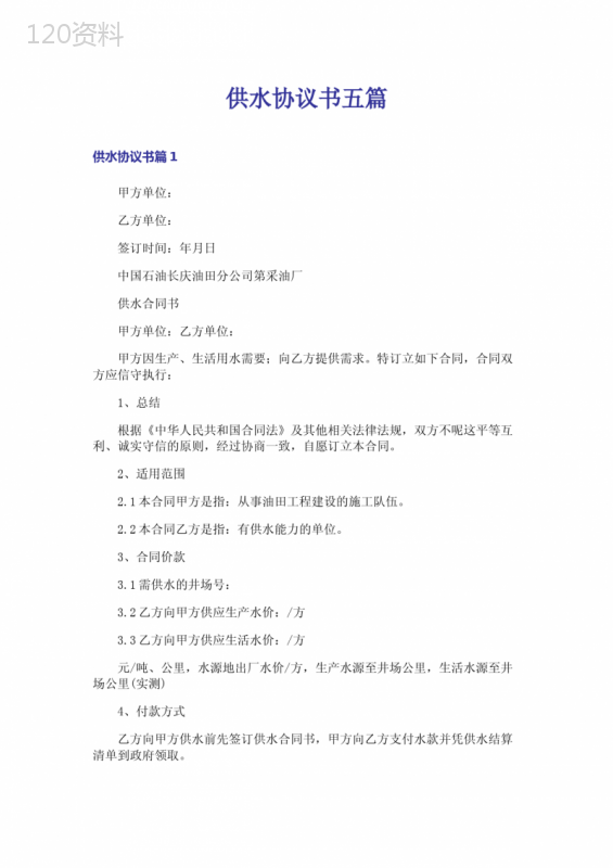 油田生产用水供应合同范本及条款解析