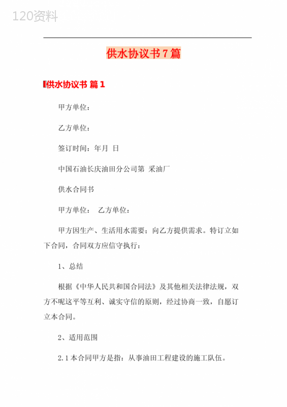 油田供水合同范本及标准条款详解