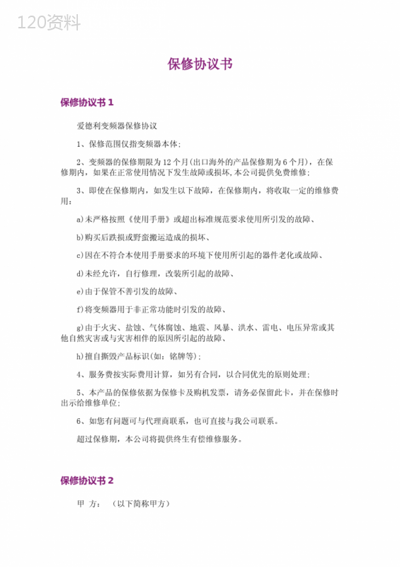 变频器保修协议模板与计算机维护服务合同范本