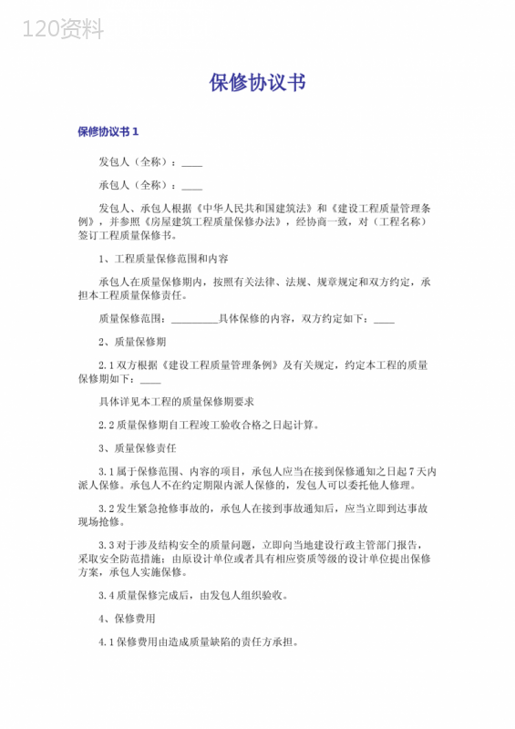 建筑工程与电子产品保修服务协议模板