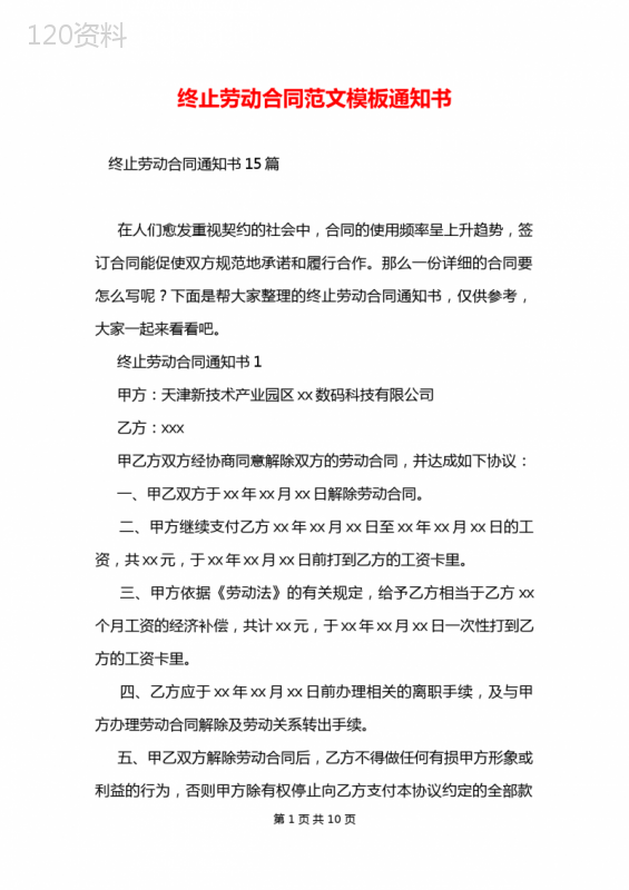 终止劳动合同范文模板通知书