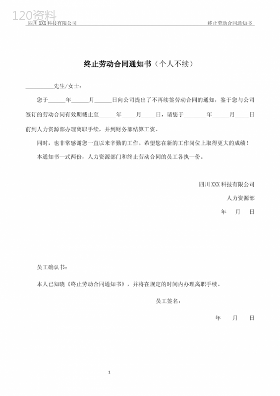 终止劳动合同通知书 (1)