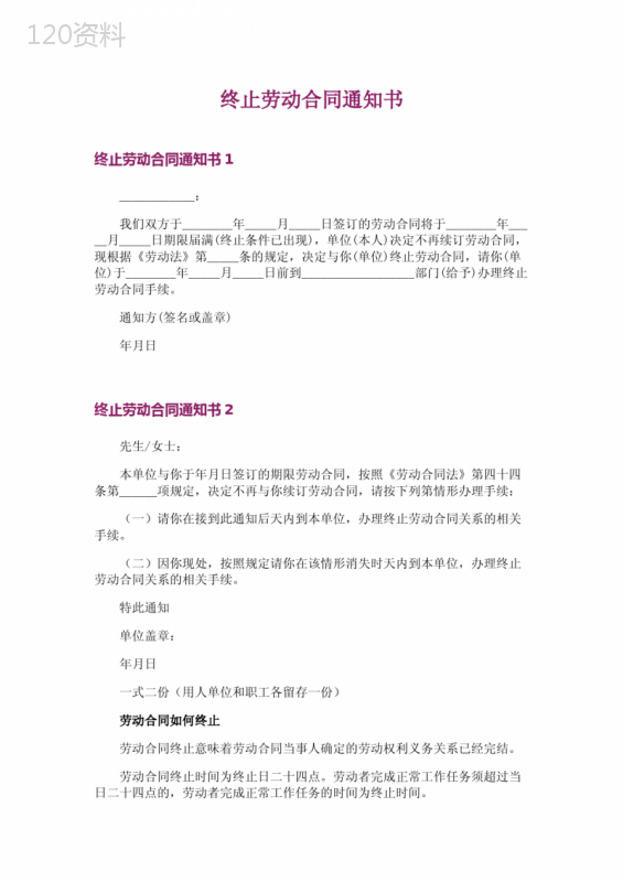 终止劳动合同通知书