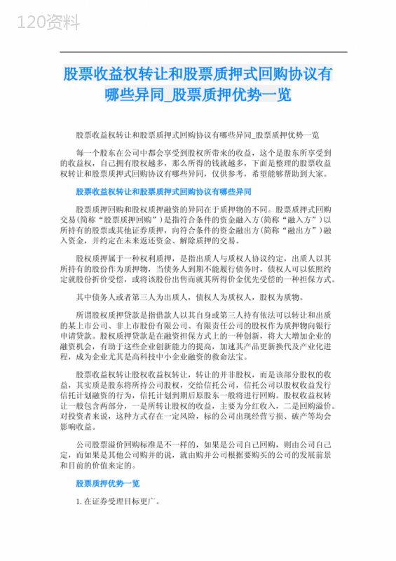 股票质押协议vs收益权转让对比及质押优势分析