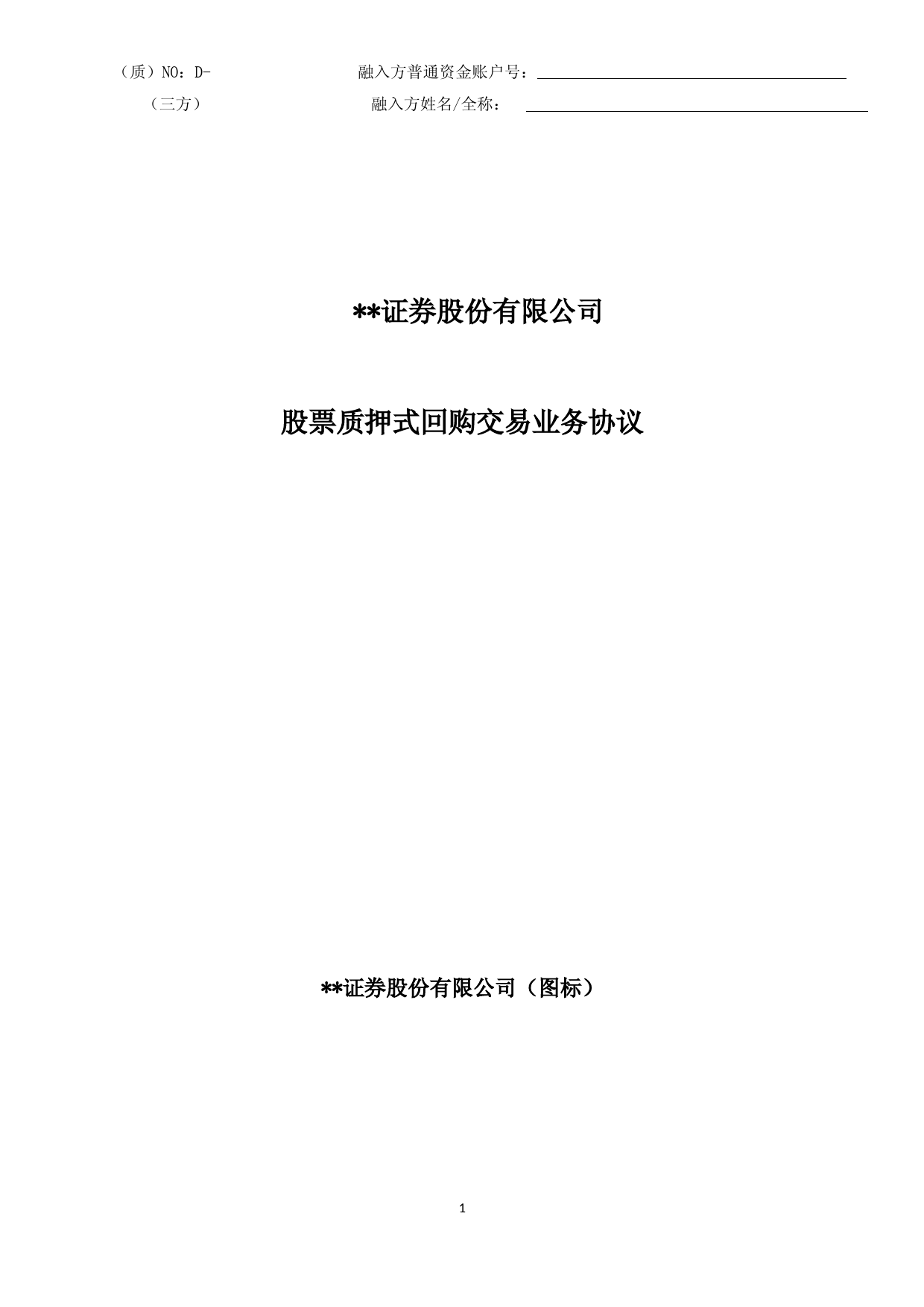 股票质押式回购协议与管辖法院约定条款