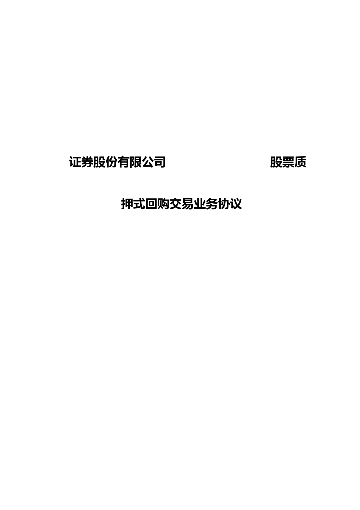 股票质押回购两方交易协议模板及法律条款解读