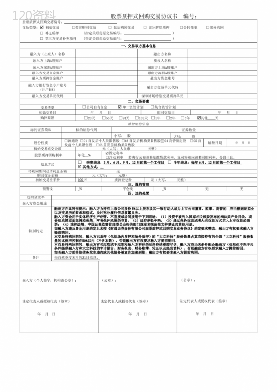 股票质押回购协议条款解析及市场影响分析