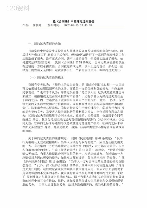 合同法下的缔约过失责任适用与典型案例解析