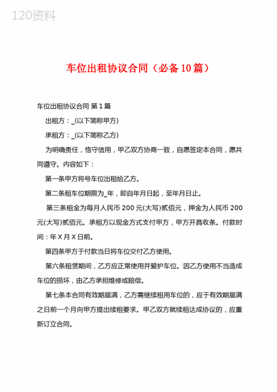 车位出租协议合同(必备10篇)