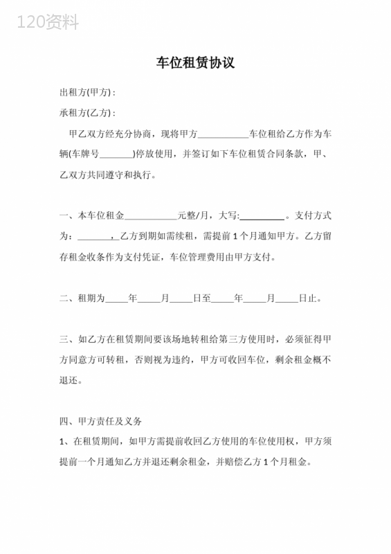 车位租赁合同范本及权益保障条款