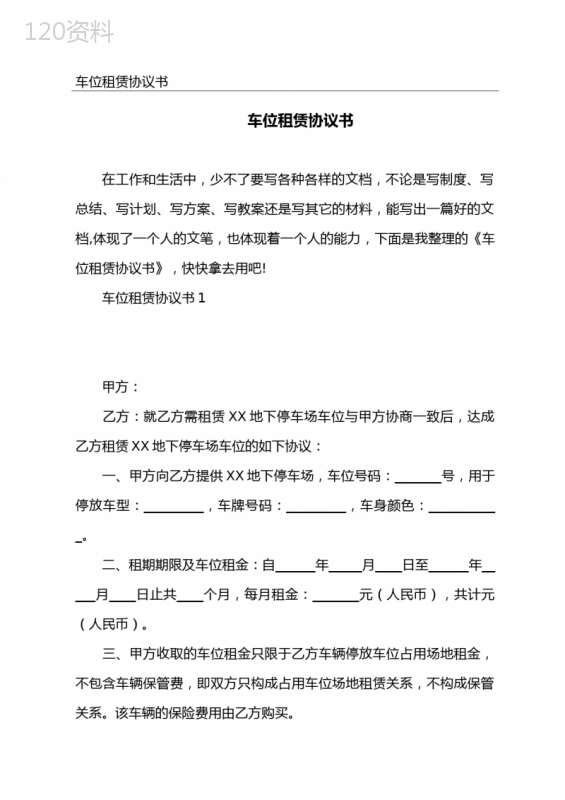 标准车位租赁合同模板及协议范本（含条款详解）