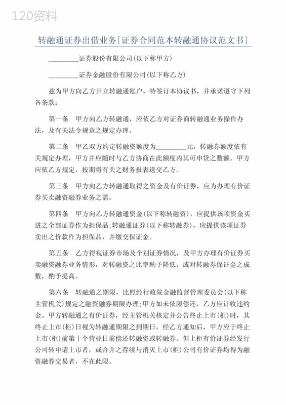 转融通协议模板与证券出借合同范本