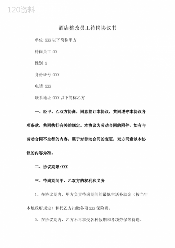 酒店整改期间待岗协议书模板及劳动关系管理规范