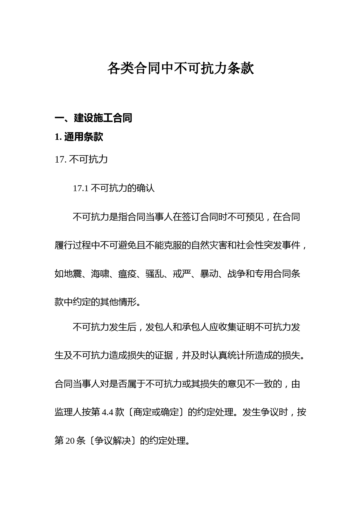 建设施工与商品房买卖合同中的不可抗力条款及纠纷处理指南