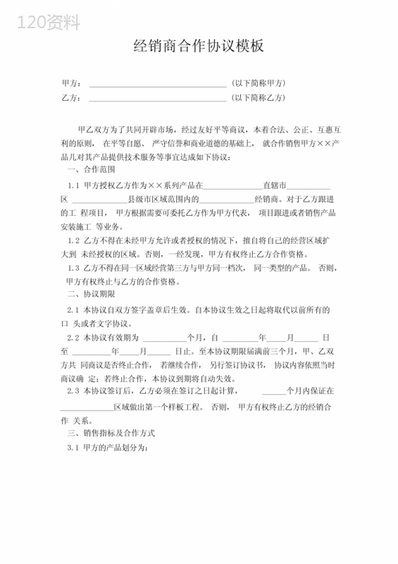 产品经销商合作合同与区域销售授权协议模板