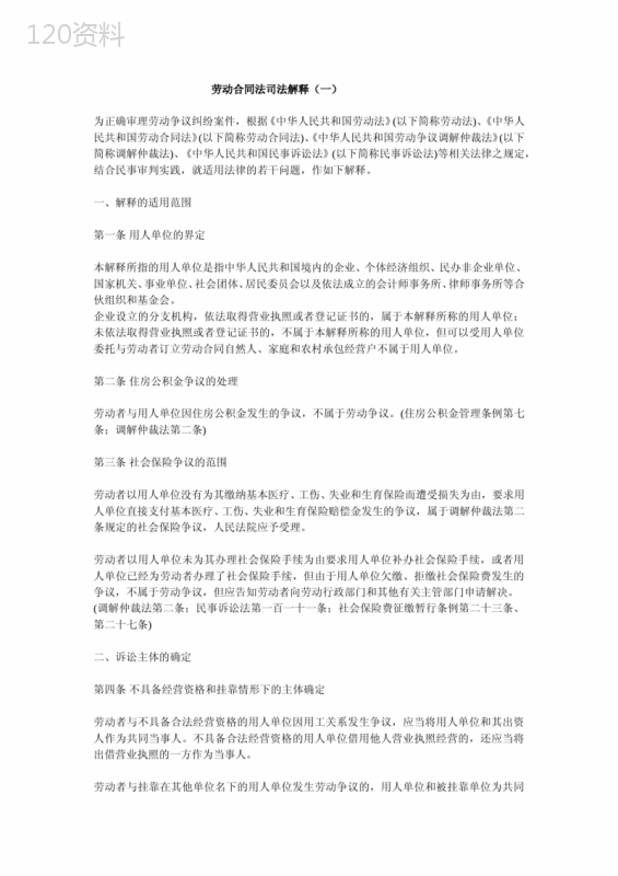 《中华人民共和国劳动合同法》司法解释(一)(二)(三)-劳动法解释二