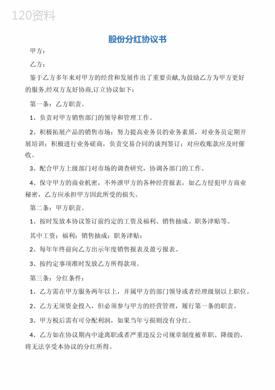 股份分红协议与合伙协议核心差异对比解析