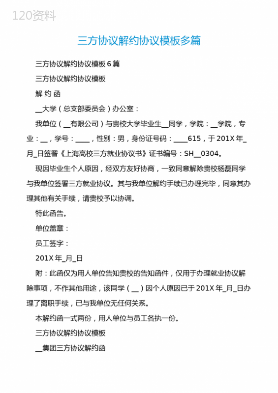 三方协议解约模板免费下载及标准解约流程指南