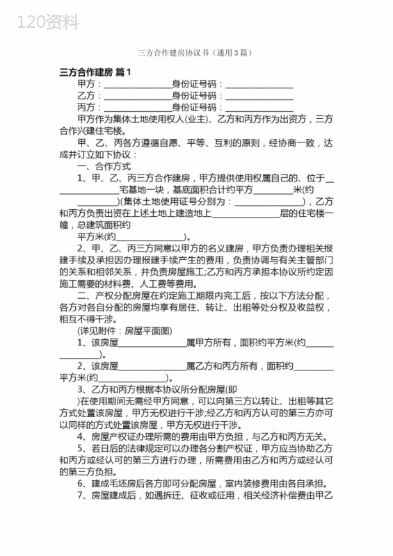 三方合作建房协议模板及产权分配范本
