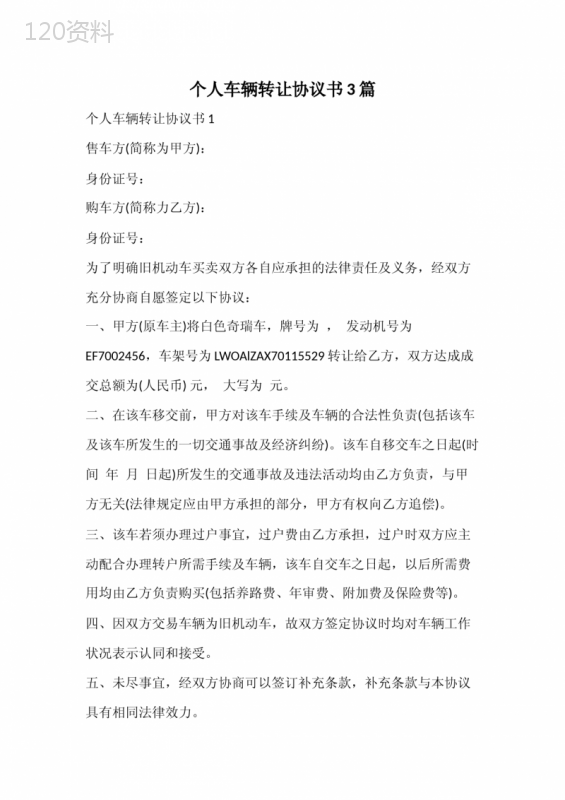 个人车辆转让协议书范本及买卖合同模板