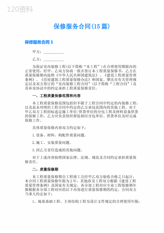 保修服务合同(15篇)
