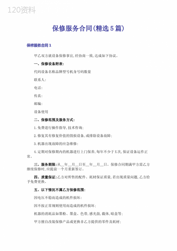 保修服务合同(精选5篇)