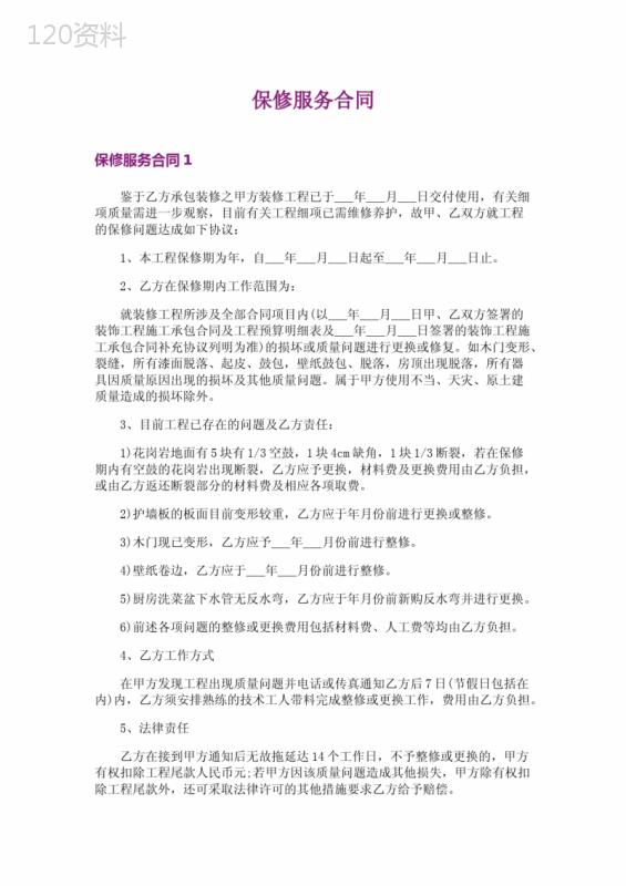 保修服务合同
